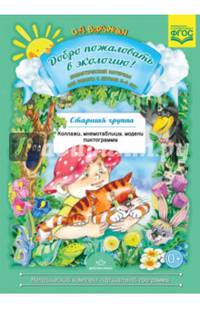 Добро пожаловать в экологию! Дидактический материал для работы с детьми 5-6 лет. Старшая группа. Коллажи, мнемотаблицы, модели, пиктограммы.ФГОС