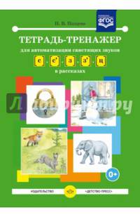 Тетрадь-тренажер для автоматизации свистящих звуков [с] - [з], [с'] - [з'], [ц] в рассказах. ФГОС