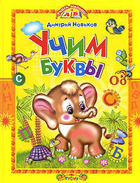 Учим буквы. Азбука в стихах