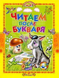 Читаем после букваря. Учись, малыш