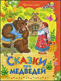 Сказки про медведей