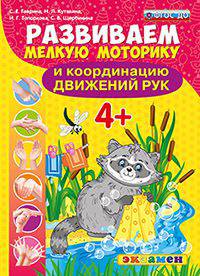 Развиваем мелкую моторику и координацию движений рук. 4 +. фгос до.
