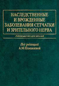Наследственные и врожденные заболевания сетчатки и зрительного нерва