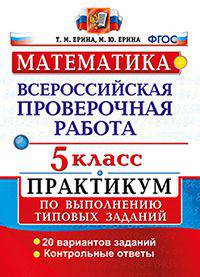 ВСЕРОССИЙСКАЯ ПРОВЕРОЧНАЯ РАБОТА. МАТЕМАТИКА. 5 КЛАСС. ПРАКТИКУМ ПО ВЫПОЛНЕНИЮ ТИПОВЫХ ЗАДАНИЙ. 20 вариантов заданий. Подробные критерии оценивания. Ответы. ФГОС.