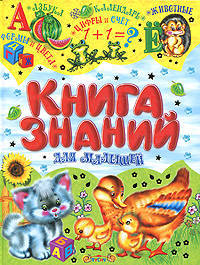 Учись, малыш. Книга знаний для малышей