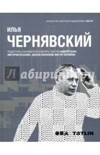 Илья Чернявский