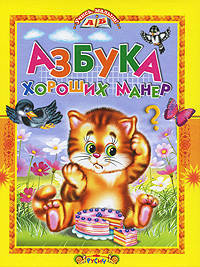 Учись, малыш. Азбука хороших манер