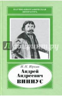 Андрей Андреевич Виниус, 1641-1716