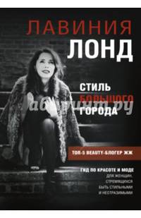 Стиль большого города. Гид по красоте и моде