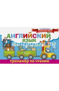Английский язык. Тренажёр по чтению
