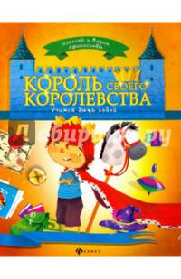 Король своего королевства