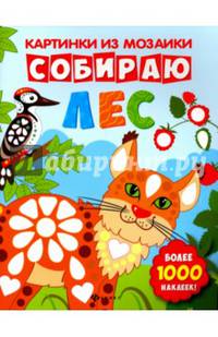 Собираю лес. Книга-картинка
