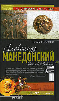 Александр Македонский. Убийство в Вавилоне