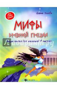 Мифы Древней Греции. Энциклопедия для малышей в сказках