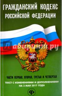 Гражданский кодекс Российской Федерации на 3 мая 2017 года