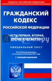 Гражданский кодекс Российской Федерации. Части первая, вторая, третья и четвертая. Официальный текст