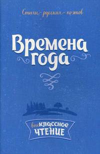 Времена года. Стихи русских поэтов