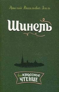 Шинель