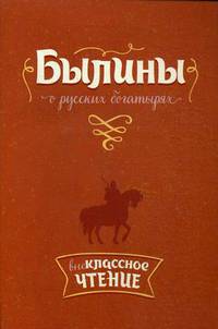 Былины о русских богатырях