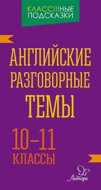 Английские разговорные темы. 10-11 классы
