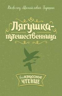 Лягушка-путешественница