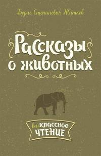 Рассказы о животных