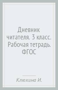 Дневник читателя. 3 класс. Рабочая тетрадь. ФГОС