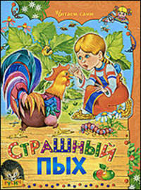 Читаем сами. Страшный Пых