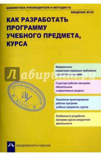 Как разработать программу учебного предмета, курса.