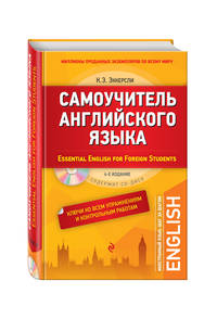 Самоучитель английского языка (+СD). С ключами ко всем упражнениям и контрольным работам. 4-е издание