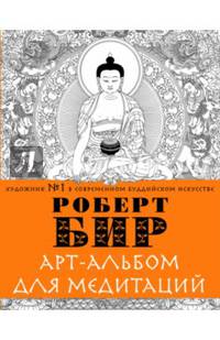 Арт-альбом для медитаций