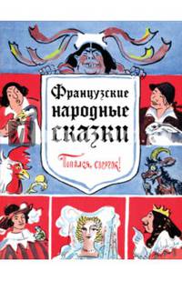 Французские народные сказки. Попался, сверчок!
