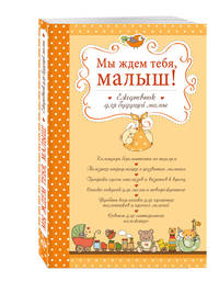 Мы ждем тебя, малыш! Ежедневник для будущей мамы (обложка)