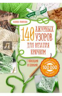 Ажур. 140 лучших узоров для вязания крючком с образцами и схемами
