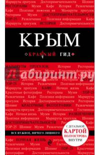 Крым. 3-е изд., испр. и доп.