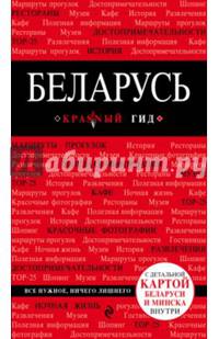 Беларусь. Путеводитель (+карта)