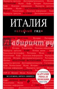 Италия. Путеводитель (+карта)
