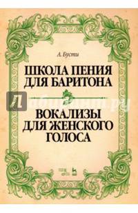 Школа пения для баритона. Классические методы королевской Неаполитанской консерватории. Вокализы для женского голоса. Учебное пособие