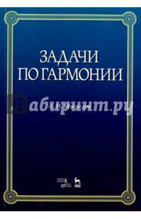 Задачи по гармонии. Учебное пособие