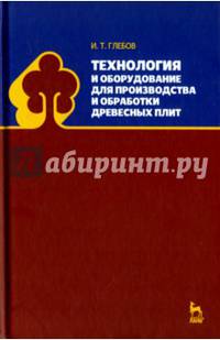 Технология и оборудование для производства и обработки древесных плит. Учебное пособие