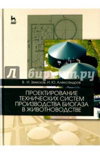 Проектирование технических систем производства биогаза в животноводстве. Учебное пособие. Гриф Министерства сельского хозяйства РФ