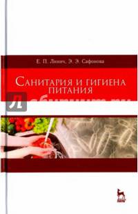 Санитария и гигиена питания. Учебное пособие