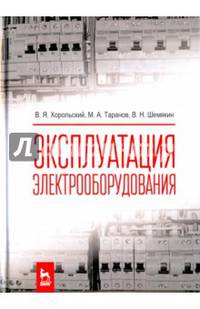 Эксплуатация электрооборудования. Учебник. Гриф УМО вузов РФ
