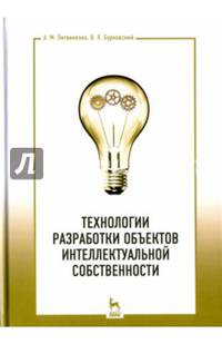 Технологии разработки объектов интеллектуальной собственности. Учебное пособие