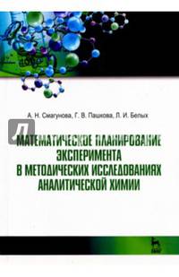 Математическое планирование эксперимента в методических исследованиях аналитической химии. Учебное пособие