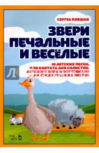 Звери печальные и весёлые. 10 детских песен, или Кантата для солистов, детского хора и фортепиано на стихи русских поэтов. Ноты