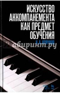 Искусство аккомпанемента как предмет обучения. Учебное пособие