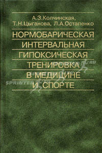 Нормобарическая интервальная гипоксическая тренировка в медицине и спорте