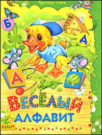 Весёлый алфавит. Стихи