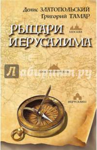 Рыцари Иерусалима